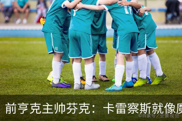 前亨克主帅芬克：卡雷察斯就像魔法小精灵