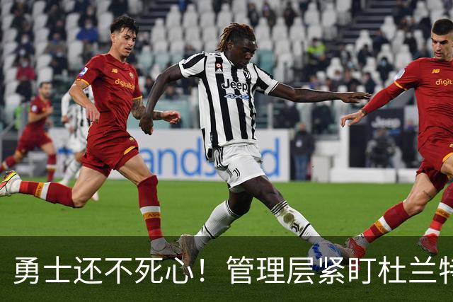 勇士还不死心！管理层紧盯杜兰特，当年交易险成型，被KD亲自叫停