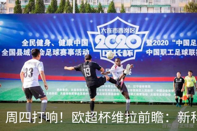 周四打响！欧超杯维拉前瞻：新科欧联冠军 钢铁防守志在复仇巴黎