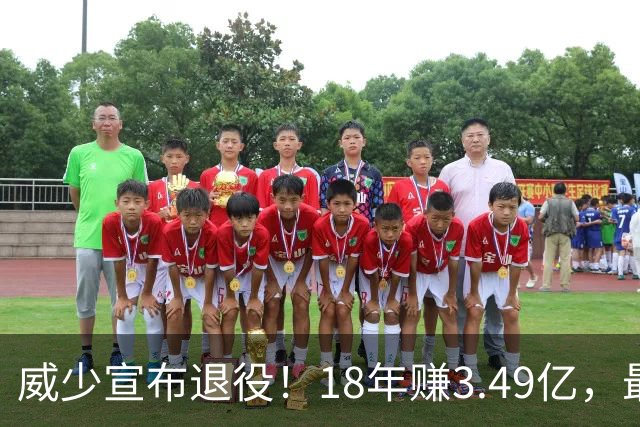 威少宣布退役！18年赚3.49亿，最后几年拿底薪：那个最不肯服软的男人，平静地说“一切都结束了”