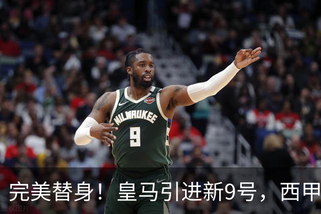 完美替身！皇马引进新9号，西甲射手解约金2500万，只等穆帅点头！