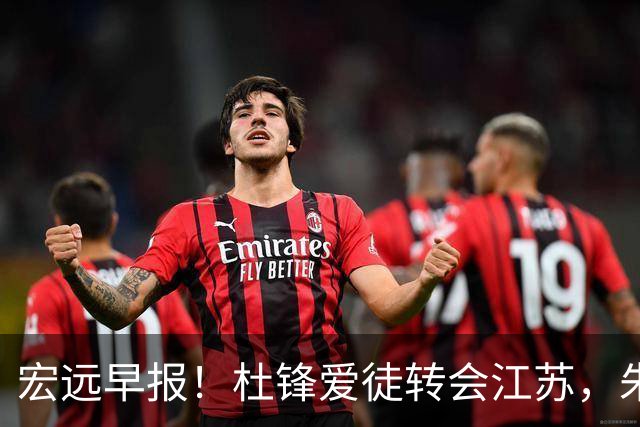 宏远早报！杜锋爱徒转会江苏，朱总接新代言，陈老板引援加预算！