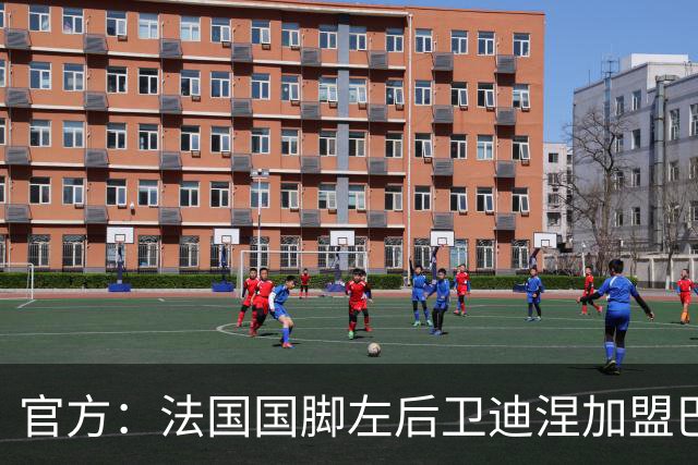 官方：法国国脚左后卫迪涅加盟巴黎，签约至2029年