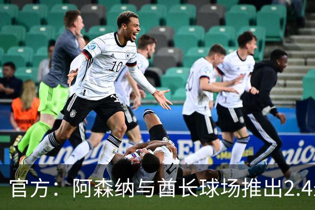 官方：阿森纳与酋长球场推出2.4米高队徽雕塑，材料来自飞机