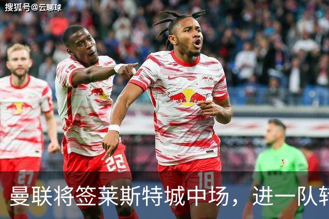 曼联将签莱斯特城中场，进一队转会费低于1000万！其愿拒绝阿森纳