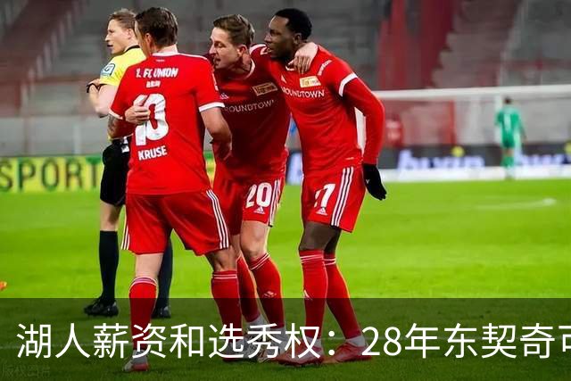 湖人薪资&选秀权：28年东契奇可续签5年3.7亿 首轮互换还能交易