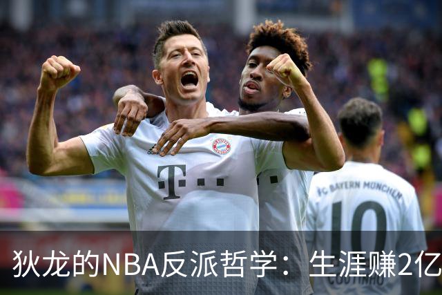 狄龙的NBA反派哲学：生涯赚2亿美金，当恶汉赚大钱