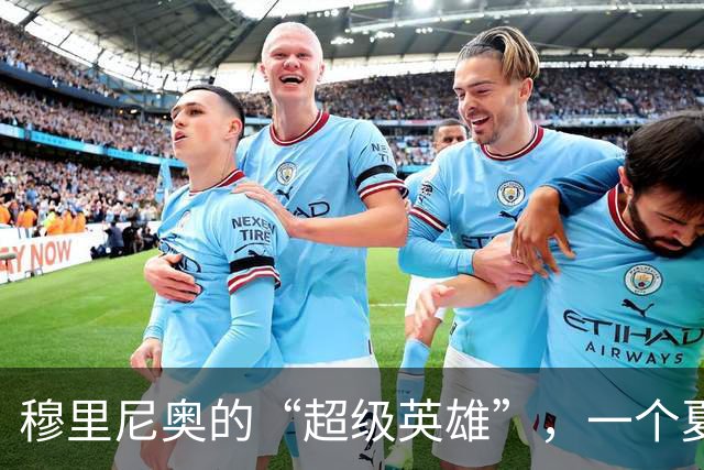 穆里尼奥的“超级英雄”，一个夏天就恢复元气，皇马该起势了？