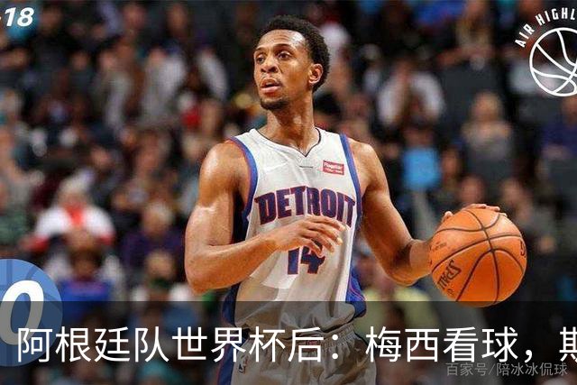 阿根廷队世界杯后：梅西看球，斯帅家成景点，大马丁开车陷泥地