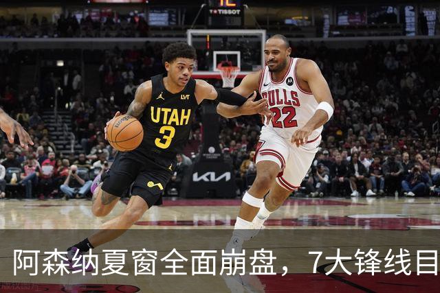 阿森纳夏窗全面崩盘，7大锋线目标全落空夺冠后的阿森纳，这个夏天过得比任何人都想象的要憋屈