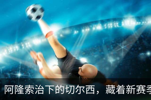 阿隆索治下的切尔西，藏着新赛季的野心3-0，干净利落