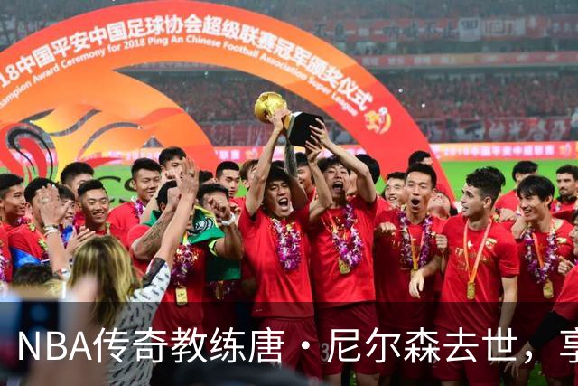 NBA传奇教练唐·尼尔森去世，享年86岁，库里、王治郅等球员致哀思